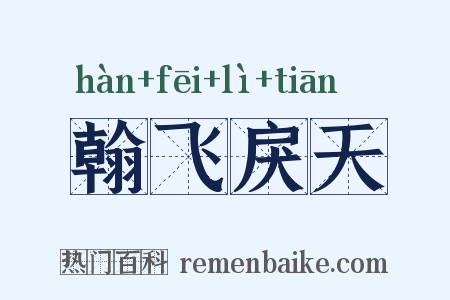 翰飞戾天是什么意思的图片